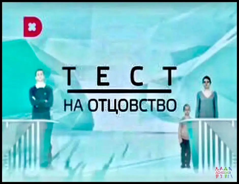 Кастинг на роли "Тест на отцовство"