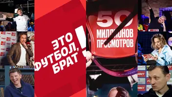 Требуются мужчины на съемку спортивного, развлекательного шоу со звёздами "Это футбол, брат!" - 7 декабря