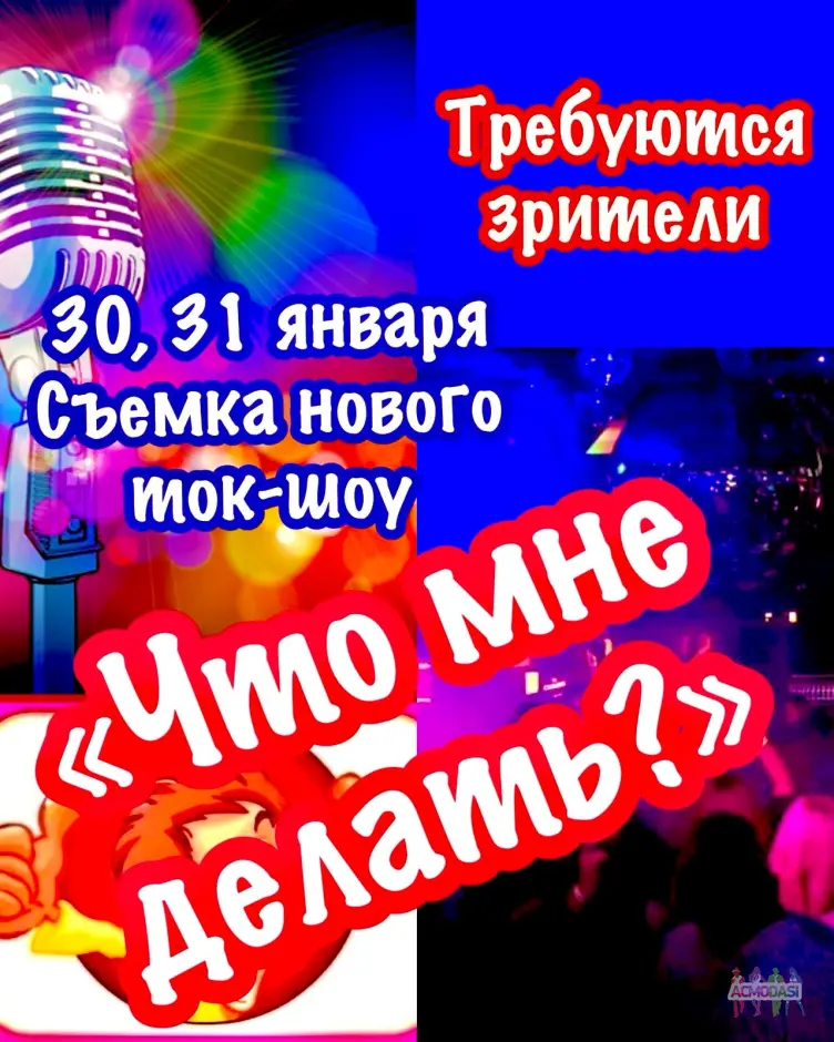 Требуются зрители  на съемку развлекательного шоу "Что мне делать?" - 30, 31 января