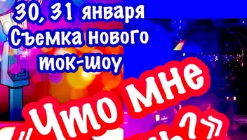 Требуются зрители  на съемку развлекательного шоу "Что мне делать?" - 30, 31 января