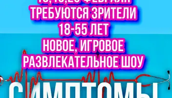 Зрители на новое развлекательное, познавательное шоу "Симптомы" - 18, 19, 20 февраля