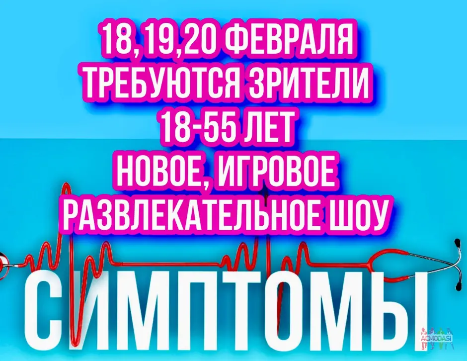 Зрители на новое развлекательное, познавательное шоу "Симптомы" - 18, 19, 20 февраля