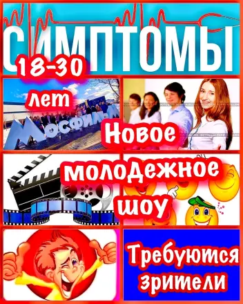 Зрители на съемку молодежного шоу "Симптомы" - 25, 26, 27 февраля