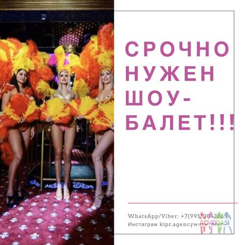 Срочно!!! Шоу-балет