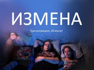 Короткометражный фильм &quot;Измена&quot;