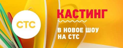 СТС новое реалити-шоу на тропическом острове Кастинг 10 июня