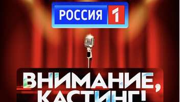 Кастинг в Музыкальное шоу на федеральном канале.