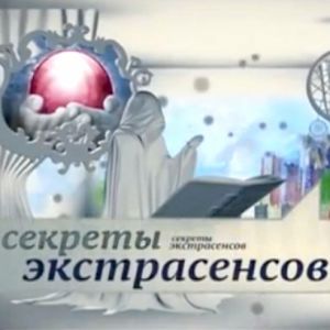 &quot;Секреты Экстрасенсов&quot;