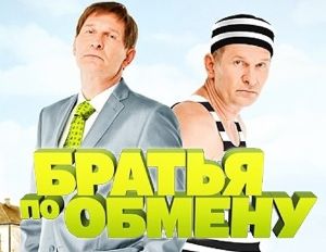 Комедийный сериал &quot;Братья по обмену - 2&quot;