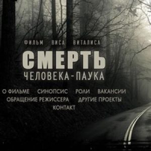 Кастинг актеров для худ. фильма &quot;Смерть Человека Паука&quot;