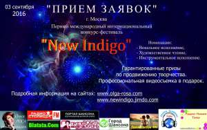 конкурс фестиваль &quot;New Indigo&quot;