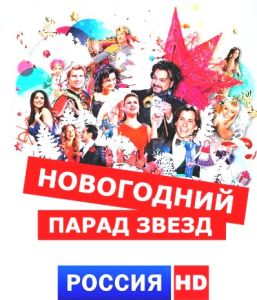 12 и 13 декабря / Россия 1 /новогодняя съемка/ зрители /600