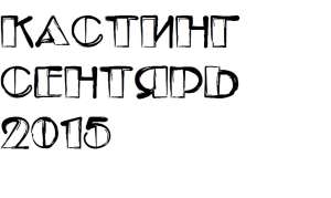 Сентябрь, внутренняя реклама жилого комплекса, различные типажи кастинг