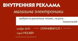 12/13 ноября , внутреняя реклама , магазина электороники, разные типажи, 1.000