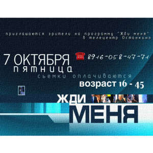 7 октября , первый канал, Жди меня, зрители