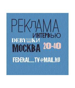 декабрь ,девушки 20-40 лет, интервью-роль мамы,2000