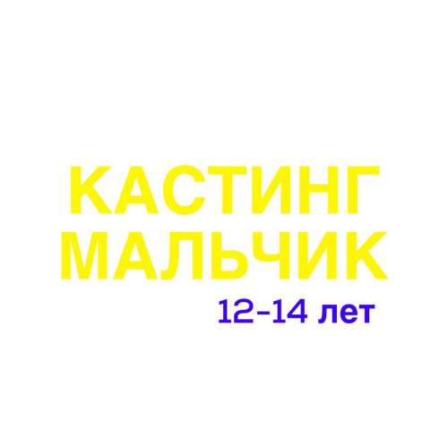  12мая документальный фильм, 1000 , мальчик 12-14 лет