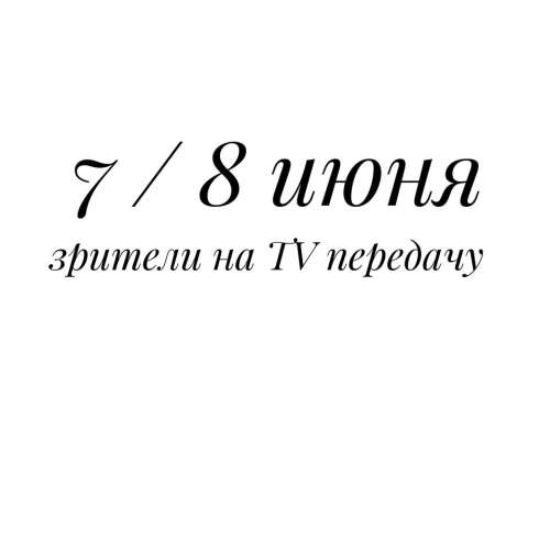 7/8 июня зрители на тв передачу, Амедиа, оплачивается