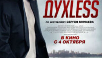 07.09 &quot;Духless 2&quot;. Мужчины 35-45 л. Водители. 1000