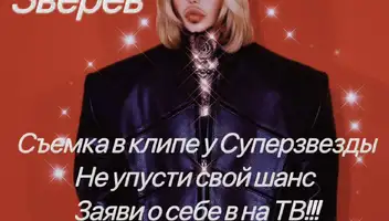 Сьемка клипа у Суперзвезды Сергея Зверева