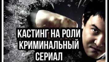 Кастинг на криминальный сериал &quot;Добро с кулаками&quot; - 13 ноября