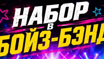 Кастинг в р-поп бойс-бэнд!