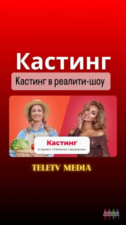 Проект «Селянка Горожанка» ищет именно тебя !