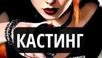 Мы ищем актеров для короткометражного фильма "Гамбит Виктора"