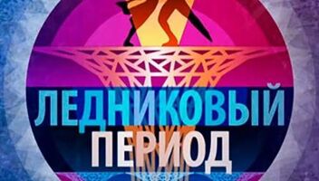 24, 25 апреля танцевально-развлекательное шоу &quot;Ледниковый период - дети&quot;. 