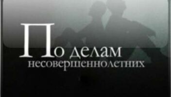 Кастинг &quot;Суд по делам несевершеннолетних&quot; - 15, 16, 17, 18, 19 марта