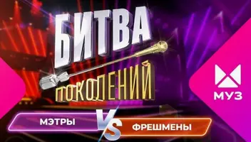 Зрители на муз. шоу "Битва поколений" 22, 23, 24, 25 мая.