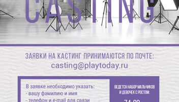 Кастинг для участия в съемках компании PlayToday