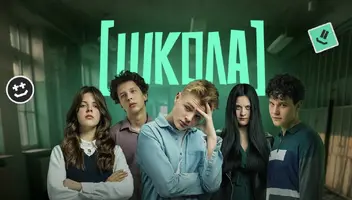 Ищем подростков во второй сезон реалити «Школа» 🏫 телеканал «Пятница»