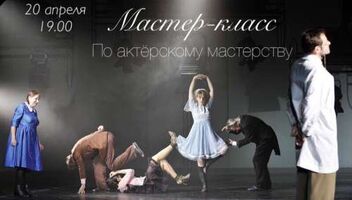 масстер-класс по актерскому мастерству