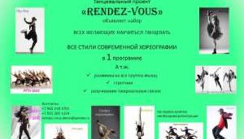 Танцевальный проект &quot;Rendez-vous&quot; объявляет набор новичков