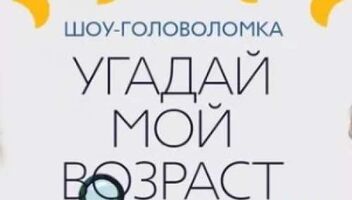 Зрители на съемки программы «Угадай мой возраст» 15, 16, 17 января