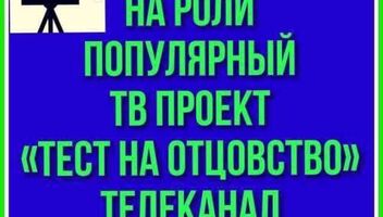 Дистационный кастинг на роли ТВ популярный ТВ проект &quot;Тест на отцовство&quot; - с 17 по 25 июня