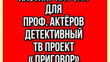 Кастинг детективный ТВ проект &quot;Приговор&quot;, проф.актеры - 27, 28 января