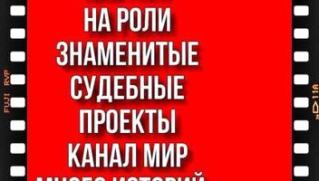 Один кастинг на два популярных судебных ТВ проекта канала МИР - с 4  по 12 июля