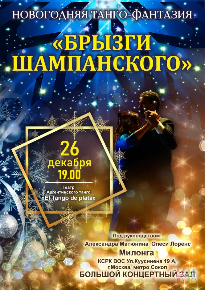 Танцоры на главные и второстепенные роли в проекте Театра Аргентинского танго "El Tango de Plata"