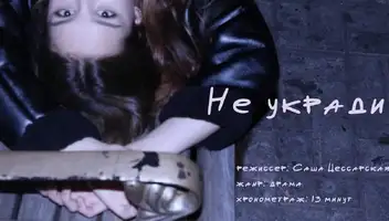 Роль: &laquo;Даша&raquo; в коротком метре &laquo;Не укради&raquo;