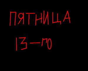 Школа пятница 13-го 2 кастинг