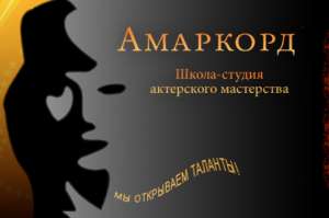 Школа-студия актерского мастерства &quot;Амаркорд&quot;