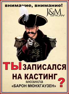 Кастинг на участие в мюзикле &quot;Барон Мюнхгаузен&quot;! Только Санкт-Петербург!