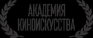 Актер и актриса на главные роли в фильме Академии Киноискусства (Москва)