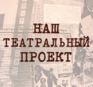 Актеры в некоммерческий театр