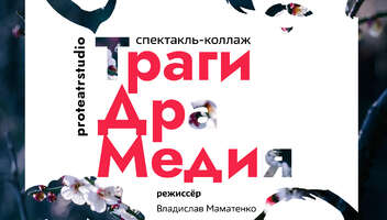 Мужчины в спектакль. Москва