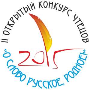 II ОТКРЫТЫЙ КОНКУРС ЧТЕЦОВ  «О СЛОВО РУССКОЕ, РОДНОЕ! – 2015»