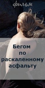 ЭПИЗОДЫ в полный метр Бегом по раскаленному асфальту