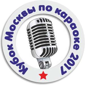 КУБОК МОСКВЫ  ПО КАРАОКЕ 2017 отборочные туры Бирюлево